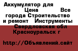Аккумулятор для Makita , Hitachi › Цена ­ 2 800 - Все города Строительство и ремонт » Инструменты   . Свердловская обл.,Красноуральск г.
